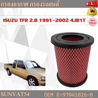 กรองอากาศ กรองรถยนต์ ISUZU TFR 2.8 1991-2002 4JB1T รหัส 8-97941026-0 , 16546-2S600 , 16546-Y9500 , 16546-Y9501 , 16546-2