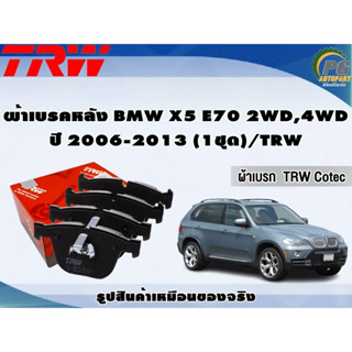 ผ้าเบรคหลัง BMW X5 E70 2WD,4WD ปี 2006-2013 (1ชุด)/TRW