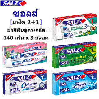 [แพ็ค2+1] SALZ ซอลส์ ยาสีฟัน 140 กรัม x 3 หลอด