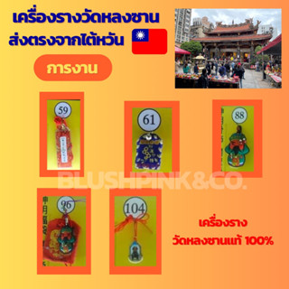 เครื่องรางวัดหลงซาน เสริมเรื่องการงาน