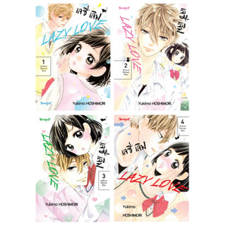 บงกช bongkoch หนังสือการ์ตูนเรื่อง LAZY LOVE เลซี่ เลิฟ เล่ม 1-4 (ขายแยกเล่ม)