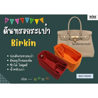 [ดันทรงกระเป๋า] Birkin ---- 25 / 30 / 35 / 40 / 45 จัดระเบียบ และดันทรงกระเป๋า