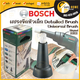 BOSCH แปรงขัดหัวเล็ก Detailed Brush สำหรับ Universal Brush ของแท้ 100%  bosch อุปกรณ์เสริม ทำความสะอาด #1 600 A02 3KY