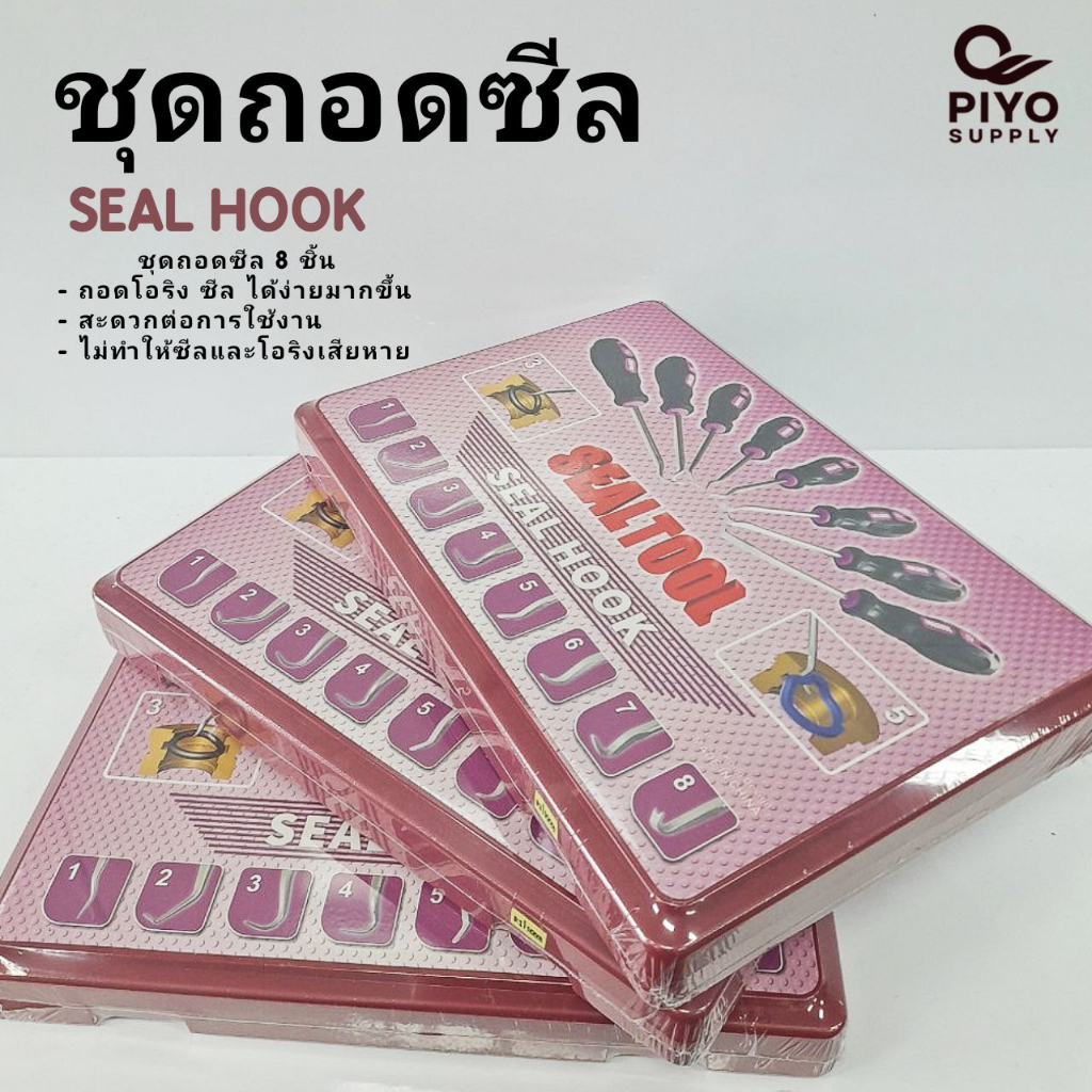 ชุดถอดซีล ชุดแกะซีล Seal hook ชุดถอดซีล 8 ด้าม เครื่องมือถอดโอริง เครื่องมือถอดซีล ไขควงถอดซีล ด้ามจับกระชับมือ กันลื่น