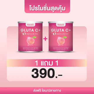 ❗1แถม1 ❗ส่งฟรี Nakata Gluta C+ นาคาตะกลูต้าซี สูตรบำรุงผิวขาวเร่งด่วน นำเข้าจากญี่ปุ่น อร่อย ละลายไว ดูดซึมง่าย ผิวใส