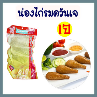 น่องไก่รมควันเจ โยตา อาหารเจ ขนาด 180 กรัม อาหารสดเจ อาหารแช่แข็งเจ มังสวิรัติ Vegetarian Smoked Drumstick 180g.