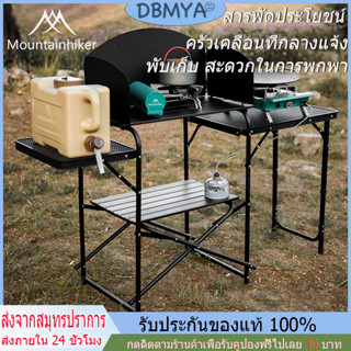 🔥พร้อมส่ง🔥โต๊ะครัวแคมป์ปิ้ง ครัวพับได้ Mountainhiker Cooking Kitchen Tabl วัสดุอลูมิเนียม พับเก็บได้ ถุงเก็บของขวัญ