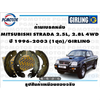 ก้ามเบรคหลัง MITSUBISHI STRADA 2.5L, 2.8L 4WD ปี 1996-2003 (1ชุด)/GIRLING