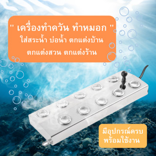 เครื่องทำควัน ทำหมอก สร้างหมอก เหมาะสำหรับบ่อน้ำ สระ ตกแต่งสวน (มี 10หัว / 6หัว)