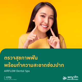 [E-Coupon] พญาไท 3 - ตรวจสุขภาพฟัน พร้อมทำความสะอาดช่องปาก AIRFLOW Dental Spa