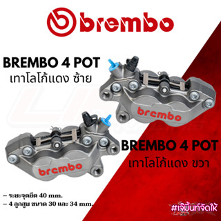 ปั้ม Brembo 4POT หูชิดเทาโลโก้แดง รับประกันของแท้