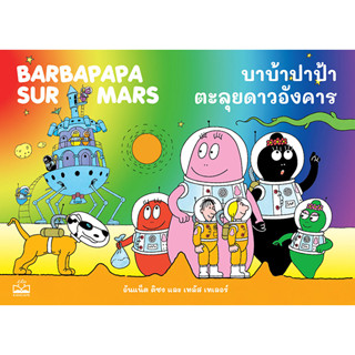 c111 9786168313589 บาบ้าปาป้าตะลุยดาวอังคาร (BARBAPAPA SUR MARS)