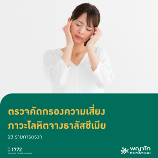 [E-Coupon] พญาไท 3 - ตรวจคัดกรองความเสี่ยง ภาวะโลหิตจางธาลัสซีเมีย 23 รายการตรวจ