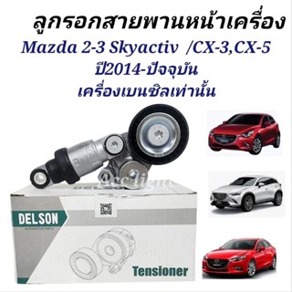 ลูกรอกสายพานหน้าเครื่องMAZDA 2-3 SKYACTIV ลูกรอกสายพานมาสด้า2