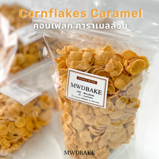 Cornflakes caramel ล้วน ไม่มีธัญพืช 200 g.