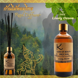 ก้านไม้หอมไทยเกรดพรีเมี่ยม  กลิ่น Lively ozone ก้านไม้หอมกระจายกลิ่น ปรับอากาศในห้องนอน ห้องนั่งเล่น ห้องน้ำ