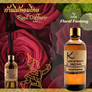 ก้านไม้หอมไทยเกรดพรีเมี่ยม  กลิ่น Floral fantasy ก้านไม้หอมกระจายกลิ่น ปรับอากาศในห้องนอน ห้องนั่งเล่น ห้องน้ำ