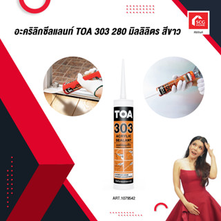 อะคริลิกซีลแลนท์ TOA 303 280 มิลลิลิตร สีขาว