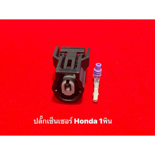 ปลั๊กเซ็นเซอร์ Honda 1pin