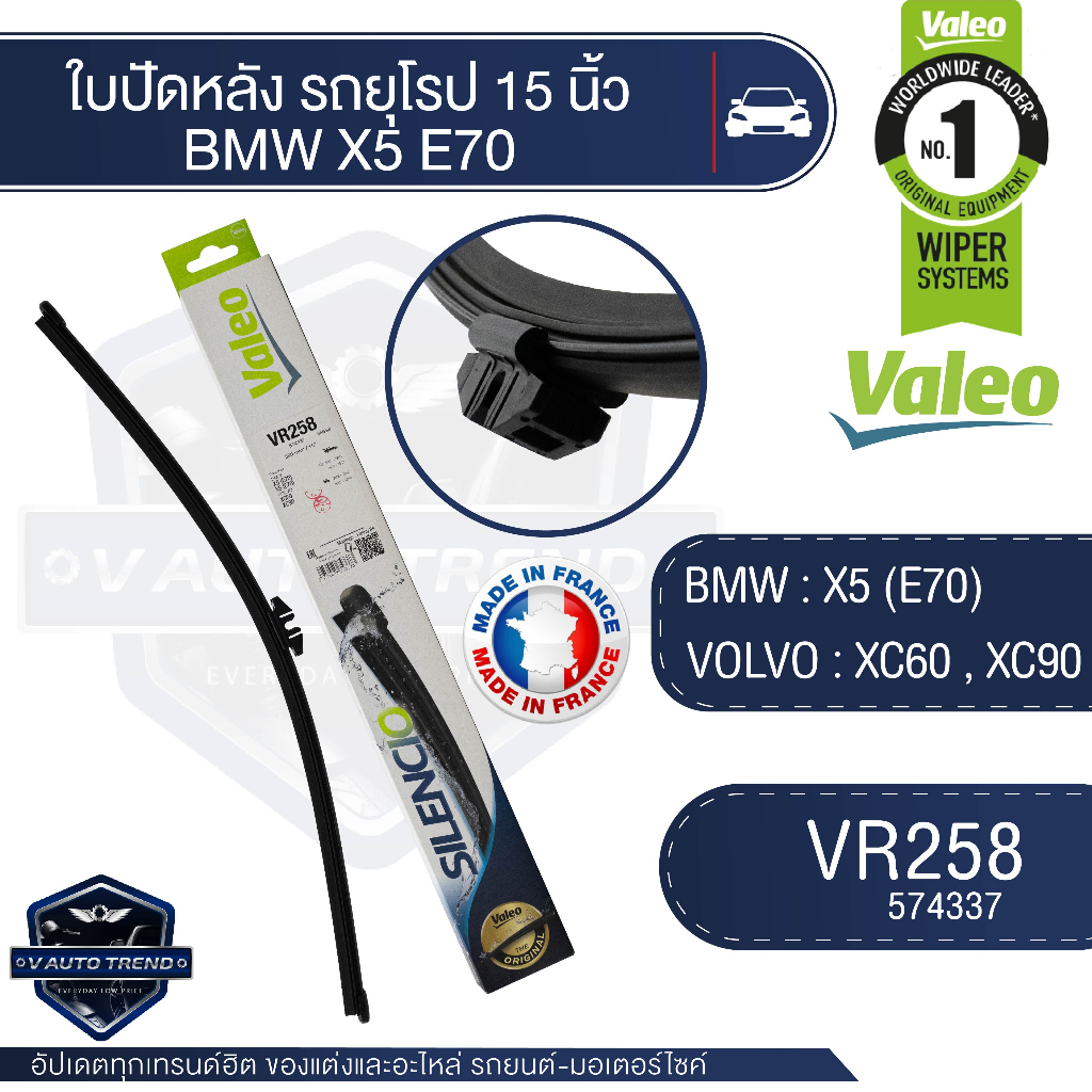 Valeoใบปัดน้ำฝน หลัง ขนาด 15นิ้ว  VR258  (574337)  BMW X5 (E70)/  VOLVO XC60 , XC90 ใบปัดหน้า ใบปัดห