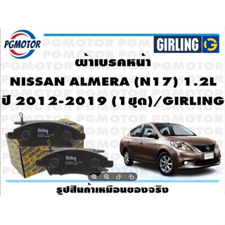 ผ้าเบรคหน้า NISSAN ALMERA (N17) 1.2L ปี 2012-2019 (1ชุด)/GIRLING