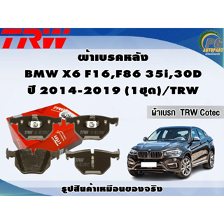 ผ้าเบรคหลัง BMW X6 F16,F86 35i,30D ปี 2014-2019 (1ชุด)/TRW