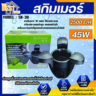 JEBAO POND SKIMMER SK-30 สกิมเมอร์พร้อมใช้งาน มีปั๊ม 2500L/H ในตัว สกิมเมอร์บ่อปลาคาร์ฟ SK30