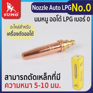 Nozzle Auto LPG No.0-7,นมหนูตัด LPG (Auto)