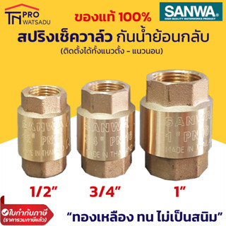 SANWA เช็ควาล์วสปริง สปริงเช็ควาล์ว ทองเหลือง กันน้ำย้อนกลับ ขนาด 1/2, 3/4, 1 นิ้ว ซันวา