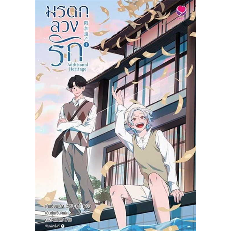 หนังสือนิยายวาย เรื่องมรดกลวงรัก Additional Heritage เล่ม 1 : ผู้เขียน สุ่ยเชียนเฉิง :เอเวอร์วาย :ราคาปก 499 บาท