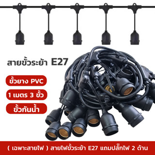 สายระย้า flash sale (เฉพาะสายไฟ) ราคาถูก ไฟตกแต่งร้าน สายไฟ สายระย้า ขั้ว E27 มี มอก.  ไฟปิงปอง