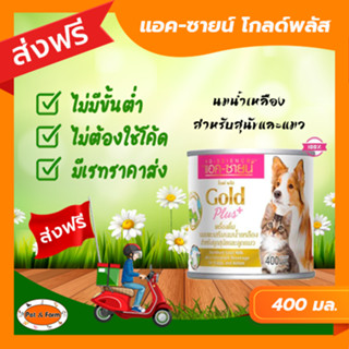 [ส่งฟรีไม่ต้องใช้โค้ด!!]แอค-ซายน์ โกลด์ พลัส นมน้ำเหลืองสำหรับลูกแมวและสุนัข 400 มล.