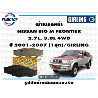 ผ้าเบรคหน้า NISSAN BIG M FRONTIER  2.7L, 3.0L 4WD ปี 2001-2007 (1ชุด)/GIRLING