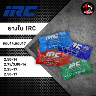 ยางใน IRC ยางในคุณภาพดี สำหรับรถมอเตอร์ไซค์