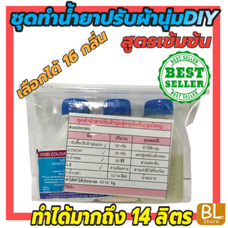 ชุดทำน้ำยาปรับผ้านุ่มสูตรเข้มข้นDIY ทำได้มากถึง 14 ลิตร ประหยัดคุ้มค่า คุ้มราคา มีสูตรแนะนำอย่างละเอียด ทำเองได้ง่ายๆ