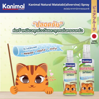 Kanimal Matatabi Spray ของเล่นแมว ขนมแมว สเปรย์มาทาทาบิ (กัญชาแมว) ใช้ฉีดบนของเล่น ที่ลับเล็บ ที่นอน (มี 2 ขนาด)