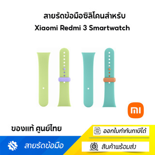 สายรัดข้อมือซิลิโคนสำหรับ Xiaomi Redmi 3 Smartwatch ของแท้ ศูนย์ไทย