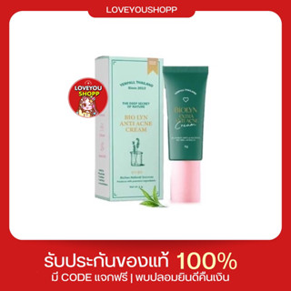 (กรอกโค้ด 3LB2NPF3 ลดเพิ่ม 15%) Bio Lyn Anti Acne Cream ลดสิว ลดการอักเสบของสิว ป้องกันการเกิดสิวใหม่