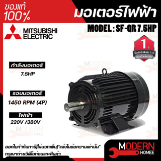 Mitsubishi มอเตอร์ มิตซูบิชิ  รุ่น SF-QR 7.5 HP (IP55) มอเตอร์ไฟฟ้า 380V มอเตอร์มิตซูบิชิ