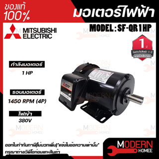 Mitsubishi มอเตอร์ มิตซูบิชิ  รุ่น SF-QR 1 HP (IP44) มอเตอร์ไฟฟ้า 380V มอเตอร์มิตซูบิชิ