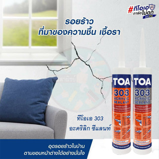 TOA 303 อะคริลิค ซีลแลนท์ 2 หลอด สีขาว,เทา สำหรับอุดรอยแตกร้าว