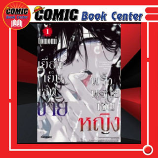 PHN # เยือกเย็นเช่นชาย พริ้งพรายเช่นหญิง เล่ม 1