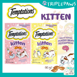 (พร้อมส่ง) ขนมสำหรับลูกแมว Temptations Kitten Treats ขนาด 85g นำเข้าจากอเมริกา