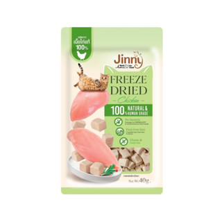 Jinny Freeze Dried จินนี่ ฟรีซดราย์ ขนมแมว เนื้อไก่ 40 g.