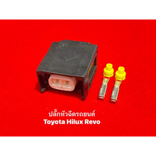 ปลั๊กหัวฉีด Toyota hilux Revo 2pin