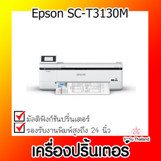 📣📣เครื่องปริ้นเตอร์⚡  เครื่องปริ้นเตอร์มัลติฟังก์ชั่นอิงค์เจ็ท Epson SC-T3130M