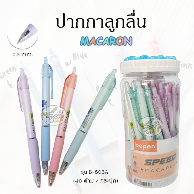 ปากกาลูกลื่น Speed Macaron Bepen หมึกน้ำมัน/หมึกแดง 0.5mm รุ่น B803-A (ราคา/กระปุก)