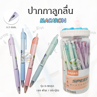 ปากกาลูกลื่น Speed Macaron Bepen หมึกน้ำมัน/หมึกแดง 0.5mm รุ…