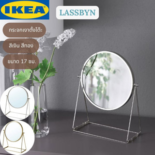 IKEA LASSBYN ลัสบีน กระจกเงาตั้งโต๊ะ สีเงิน สีทอง 17 ซม.