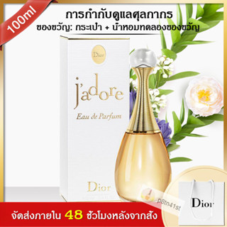 🔥spot🔥🎁ซื้อ 1 แถม 2🎁 Dior Jadore Eau de Parfum EDP 100ml Parisian Perfume กลิ่นหอมอ่อนๆ น้ำหอ น้ำหอมผู้หญิ  💯แท้ ร้านดิว